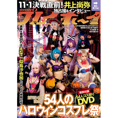 集英社「週刊プレイボーイ」10/26(月)発売ハロウィン号 百瀬りえ掲載