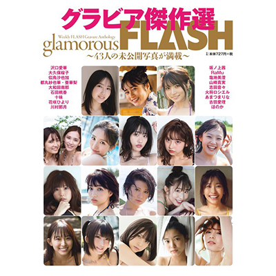 光文社「FLASHグラビア傑作選」名取くるみ掲載