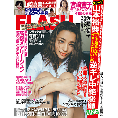 光文社FLASH(フラッシュ)2021年4月20日号 名取くるみ掲載