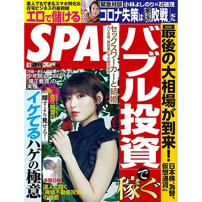 扶桑社 「週刊SPA！6月1日号 グラビアン魂」名取くるみ掲載