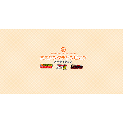 2021第12回「ミスヤングチャンピオン・オーディション」池田ゆうなグランプリ受賞