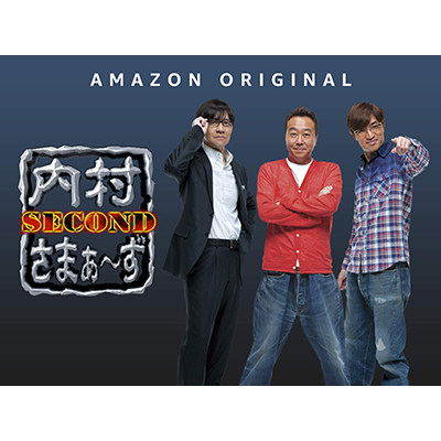 Amazon Prime「内村さまぁ～ずSecond」名取くるみ出演