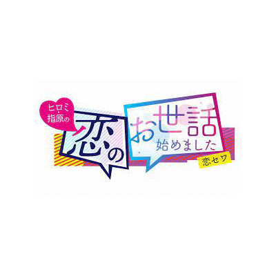 テレビ朝日・ABEMA「ヒロミ・指原の恋のお世話始めました＃49」名取くるみ・天城あいれ出演