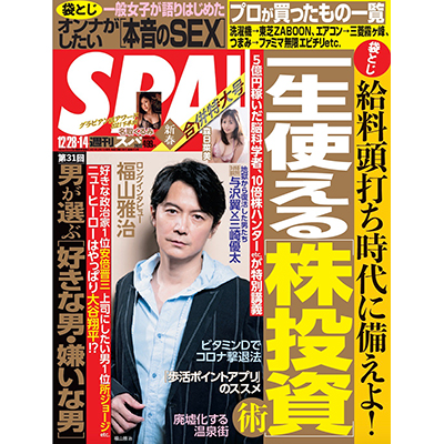 扶桑社「週刊SPA！12/28・1/4合併号」名取くるみ掲載