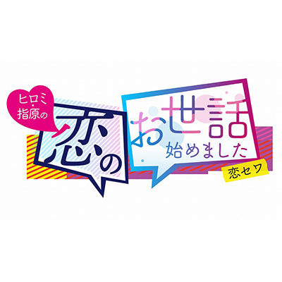 テレビ朝日・ABEMA「ヒロミ・指原の恋のお世話始めました＃61」佐々木ちょこ出演