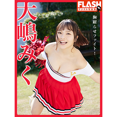 光文社 FLASHデジタル写真集「大嶋みく胸躍らせファイト！」2022年4月15日発売