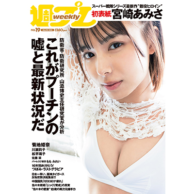 集英社「週刊プレイボーイ19号」04月25日(月)発売 七瀬ルナ掲載