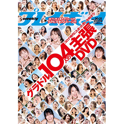 集英社「週刊プレイボーイ20＆21合併号」福丸雛・澄川れみ・大嶋みく・牧野みなた・佐々木ちょこ 掲載