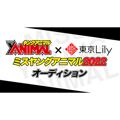 白泉社ヤングアニマル創刊30周年記念「ミスヤングアニマル2022オーディション」グランプリをパピコが受賞