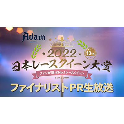 Adam by GMO日本レースクイーン大賞2022 ファイナリストPR生放送に名取くるみが出演