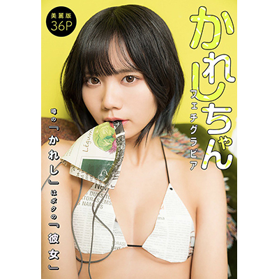 白泉社 ハレム「噂の『かれし』はボクの『彼女』」発売