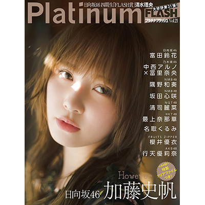 光文社 2月27日発売「PlatinumFLASH Vol.21」名取くるみ初掲載！