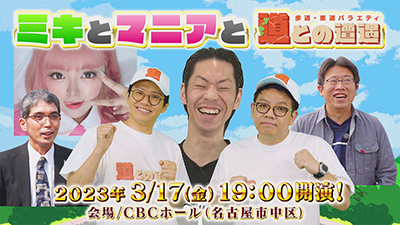 CBCテレビ「歩道・車道バラエティ道との遭遇スペシャルイベント」に大嶋みく出演決定！