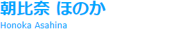 朝比奈ほのか Honoka Asahina
