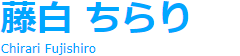 藤白ちらり Chirari Fujishiro