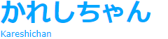 かれしちゃん Karechan