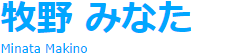 牧野みなた