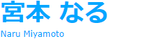 宮本なる Naru Miyamoto