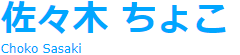 佐々木ちょこ