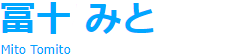 冨十みと Mito Tomito