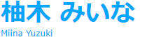 柚木 みいな Miina Yuzuki